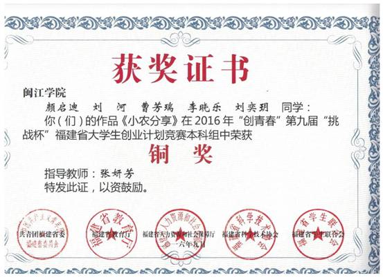 “创青春”第九届“挑战杯”福建省大学生创业计划竞赛本科组铜奖